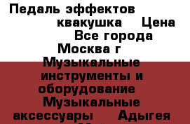 Педаль эффектов wah-wah VOX V845 (квакушка) › Цена ­ 3 000 - Все города, Москва г. Музыкальные инструменты и оборудование » Музыкальные аксессуары   . Адыгея респ.,Майкоп г.